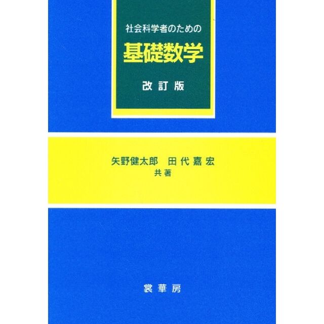 社会科学者のための基礎数学「改訂版」