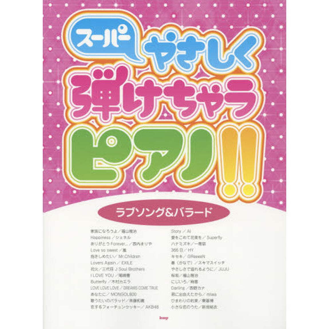 スーパーやさしく弾けちゃうピアノ！！ラブソング＆バラード