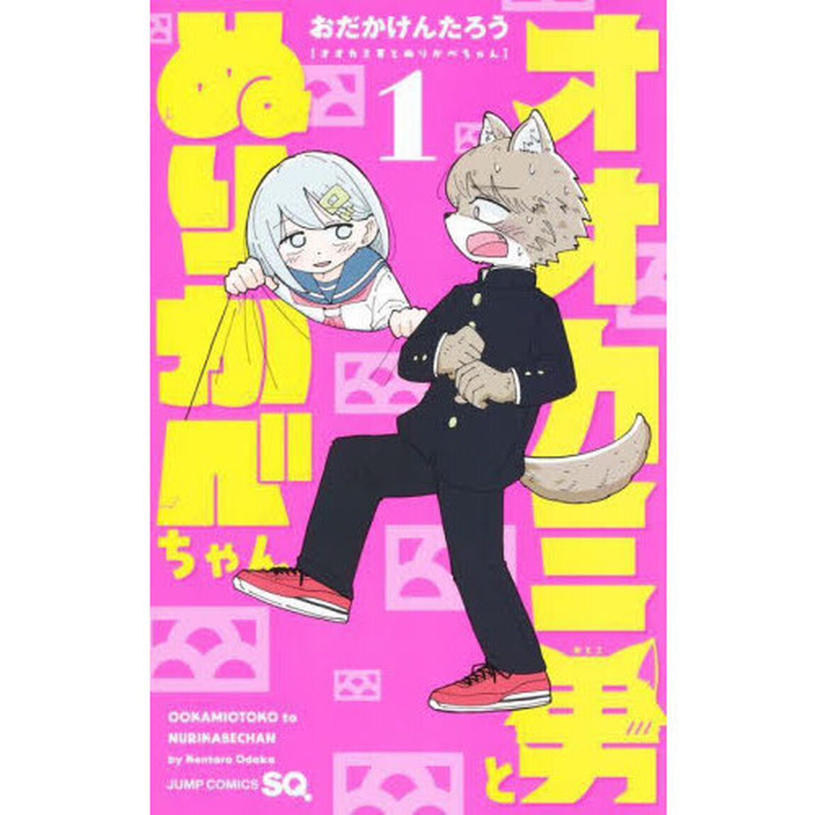 オオカミ男とぬりかべちゃん　１