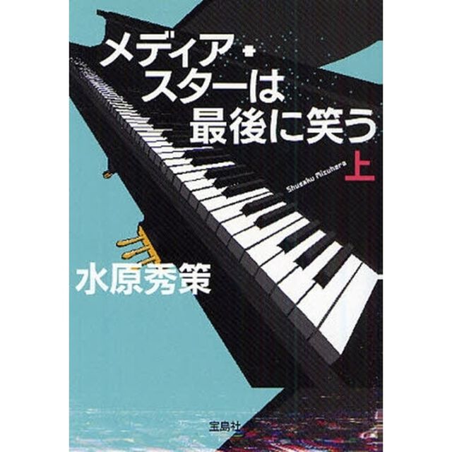 メディア・スターは最後に笑う　上
