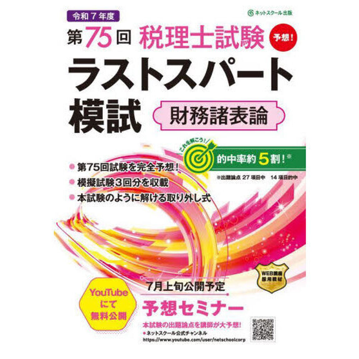 第７５回税理士試験ラストスパート模試財務諸表論