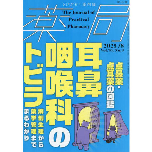 薬局　Ｖｏｌ．７６Ｎｏ．９（２０２５－８）「耳鼻咽喉科のトビラ　解剖生理から薬学管理までまるわかり●点鼻薬・点耳薬の図鑑」