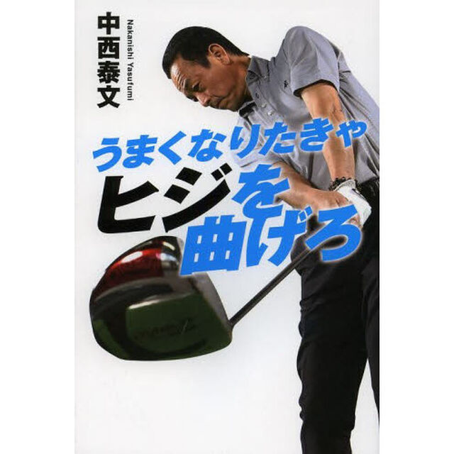 うまくなりたきゃヒジを曲げろ