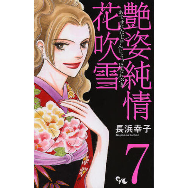 艶姿純情花吹雪　　　７