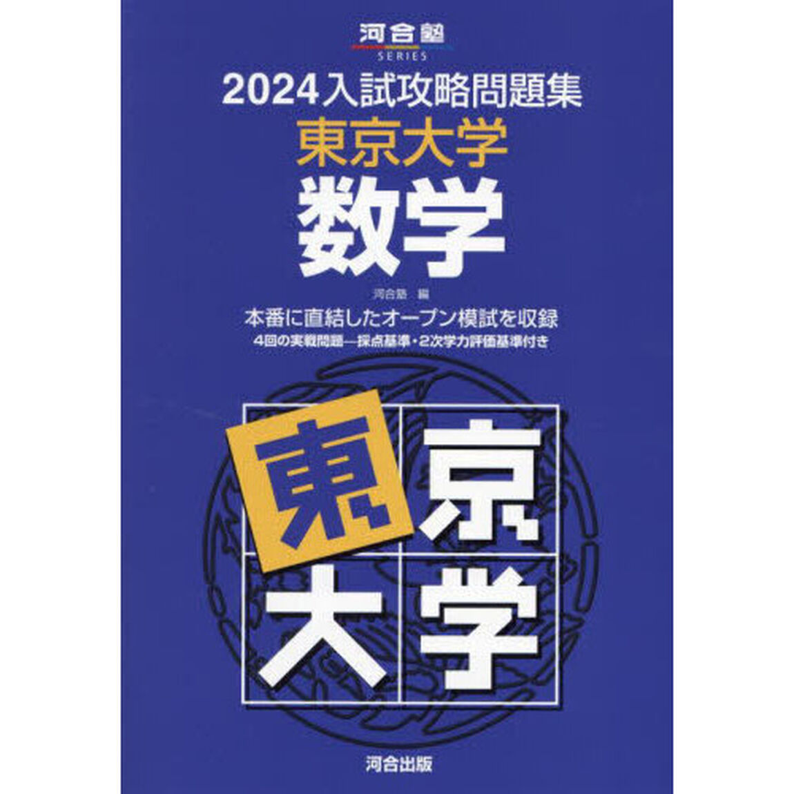 &rsquo;２４　入試攻略問題集　東京大学　数学