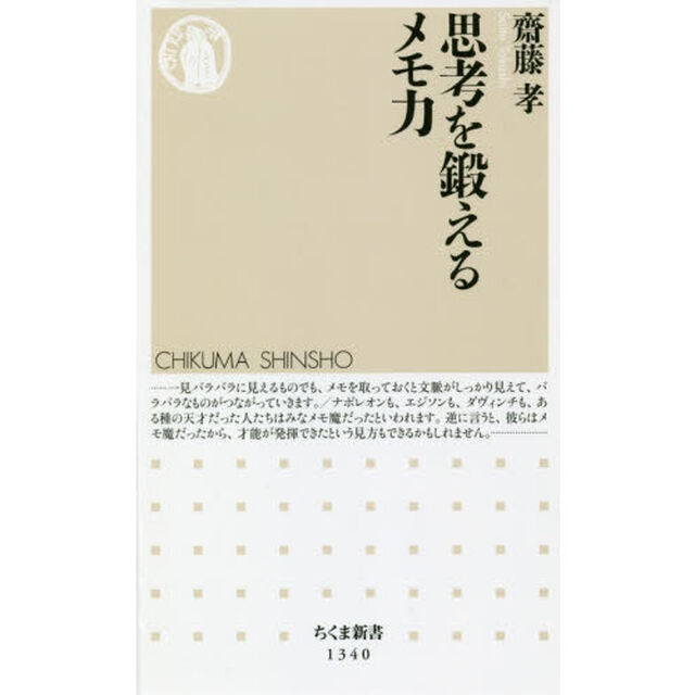 思考を鍛えるメモ力