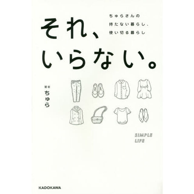 それ、いらない。　ちゅらさんの持たない暮らし、使い切る暮らし