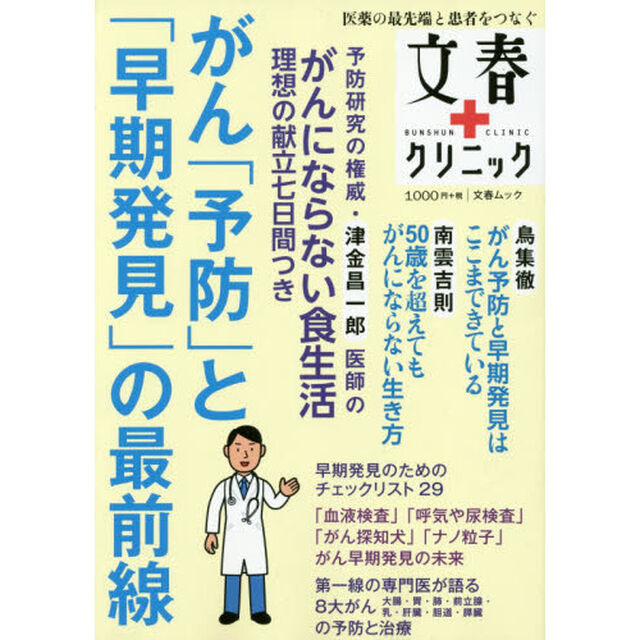 がん「予防」と「早期発見」の最前線　文春クリニック