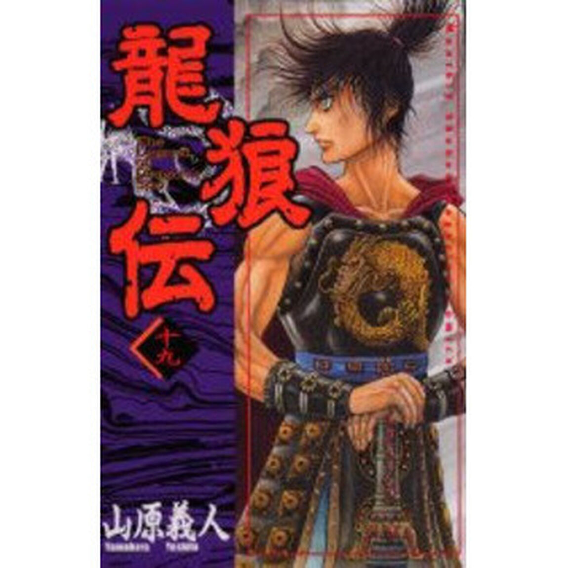 龍狼伝　１９