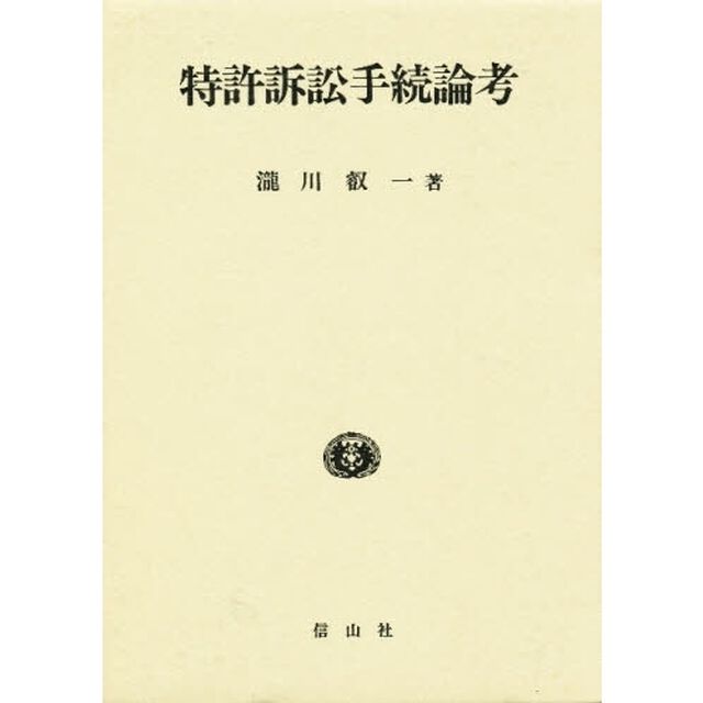 特許訴訟手続論考