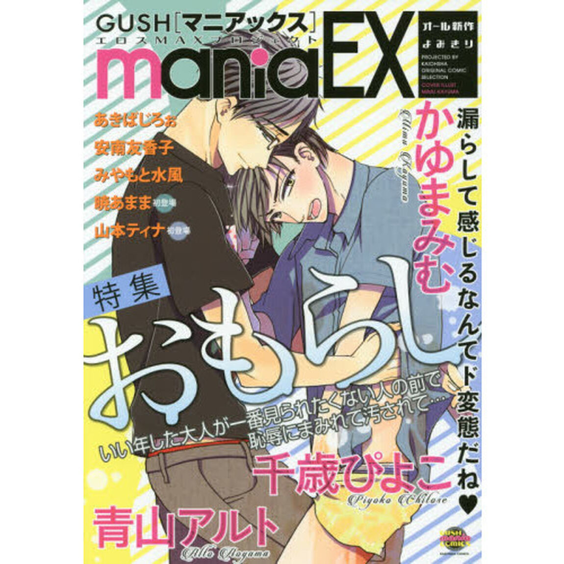 ＧＵＳＨ　ｍａｎｉａＥＸ　特集おもらし