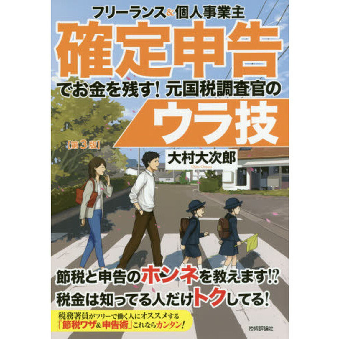 フリーランス＆個人事業主確定申告でお金を残す！元国税調査官のウラ技「第３版」