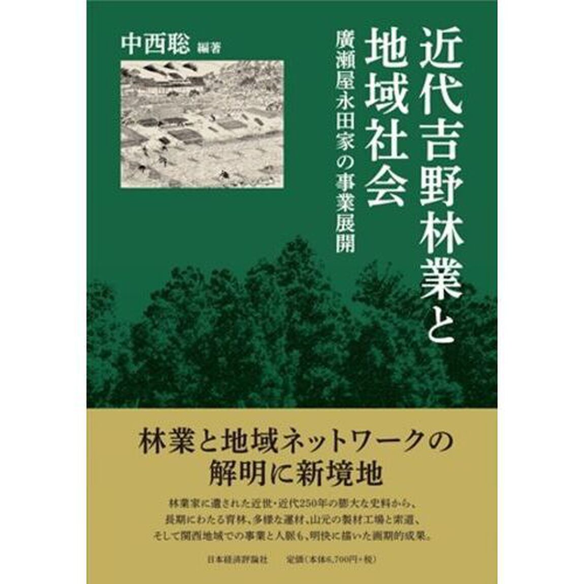 近代吉野林業と地域社会　廣瀬屋永田家の事業展開