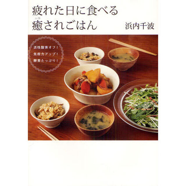 疲れた日に食べる癒されごはん　活性酸素オフ！免疫力アップ！酵素たっぷり！