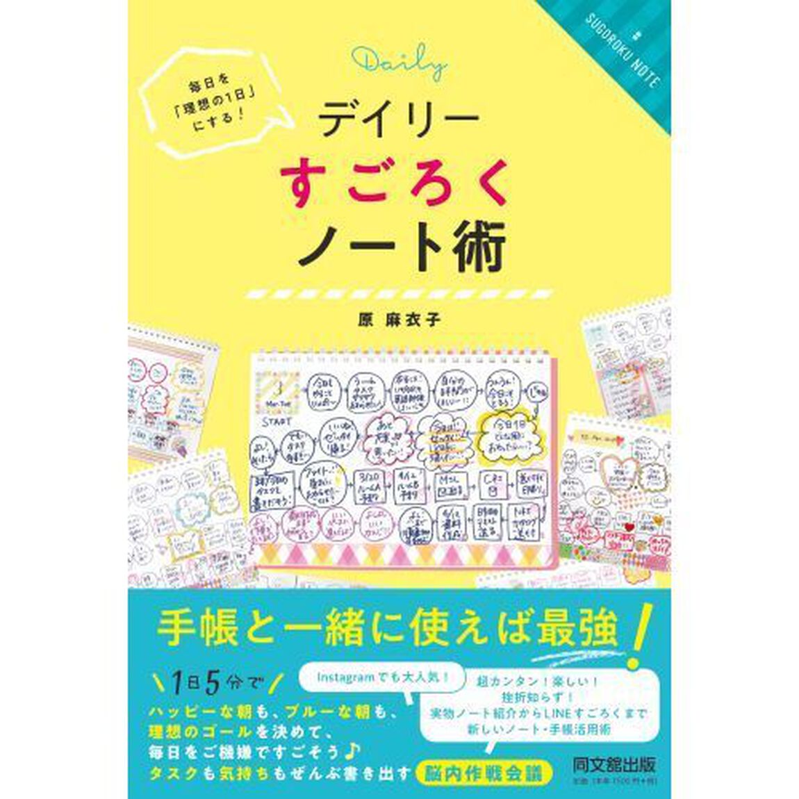 デイリーすごろくノート術　毎日を「理想の１日」にする！