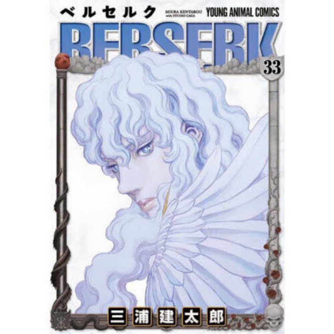 ベルセルク 33