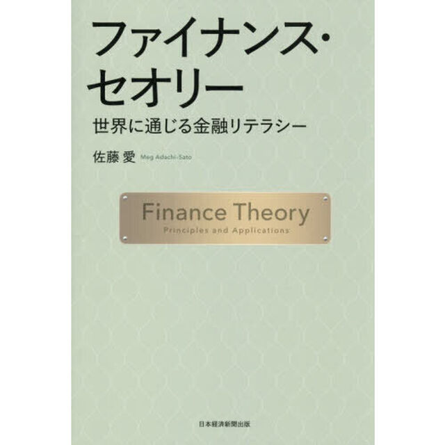ファイナンス・セオリー　世界に通じる金融リテラシー