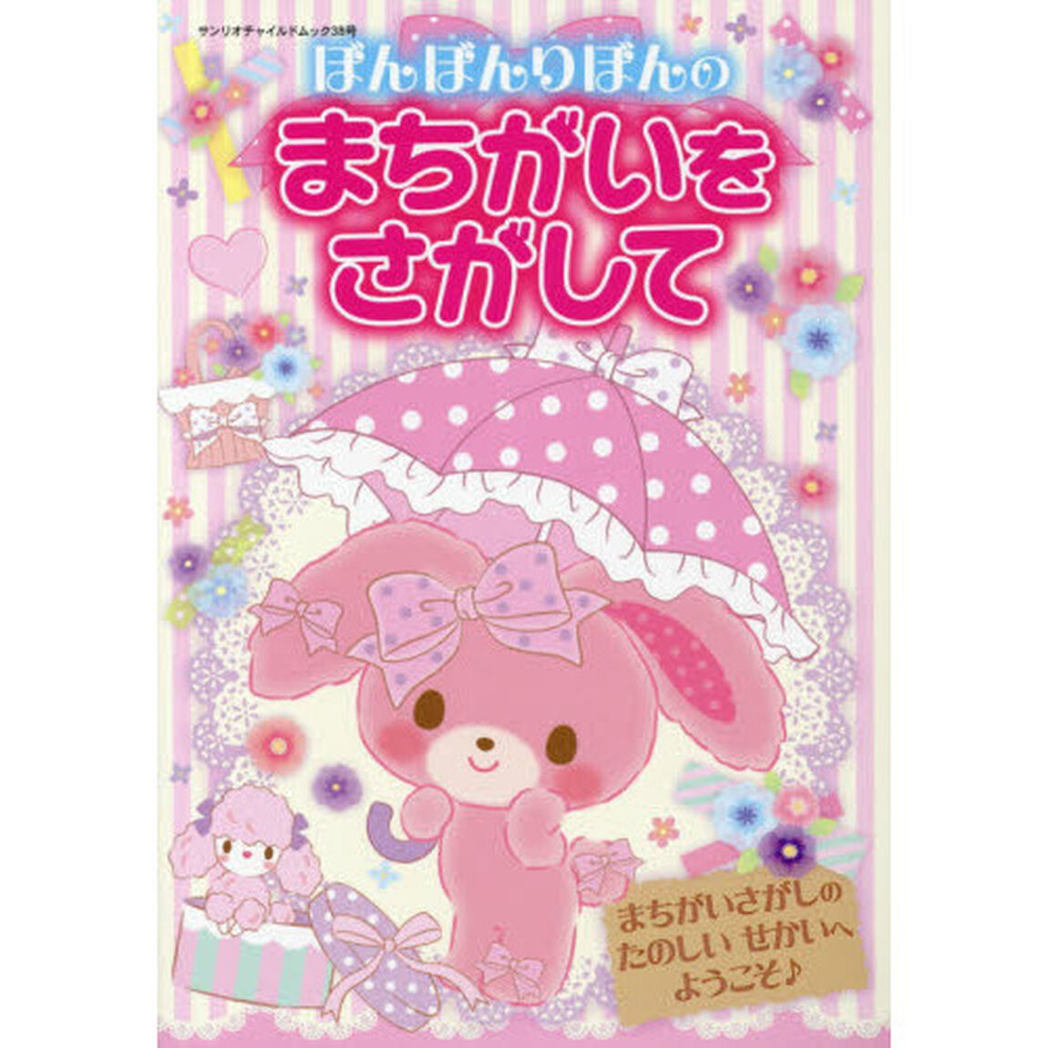 ぼんぼんりぼんのまちがいをさがして
