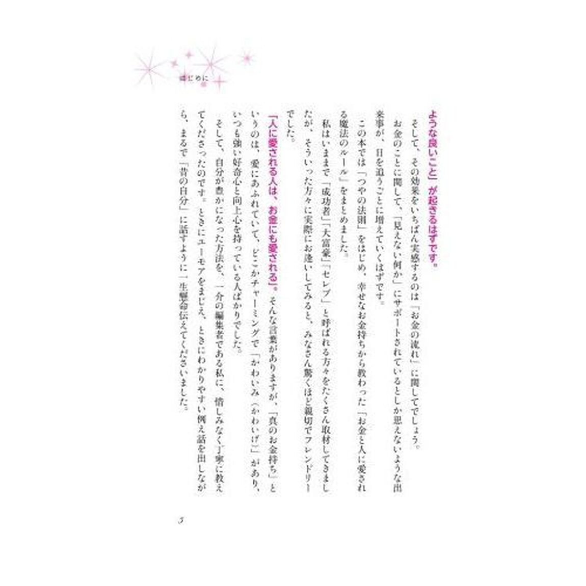 お金と人に愛される「つやの法則」