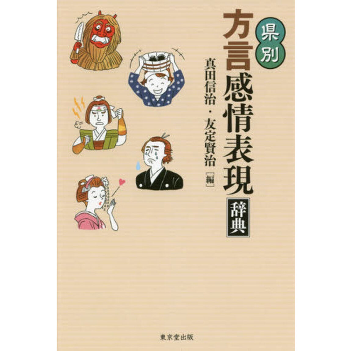 県別方言感情表現辞典