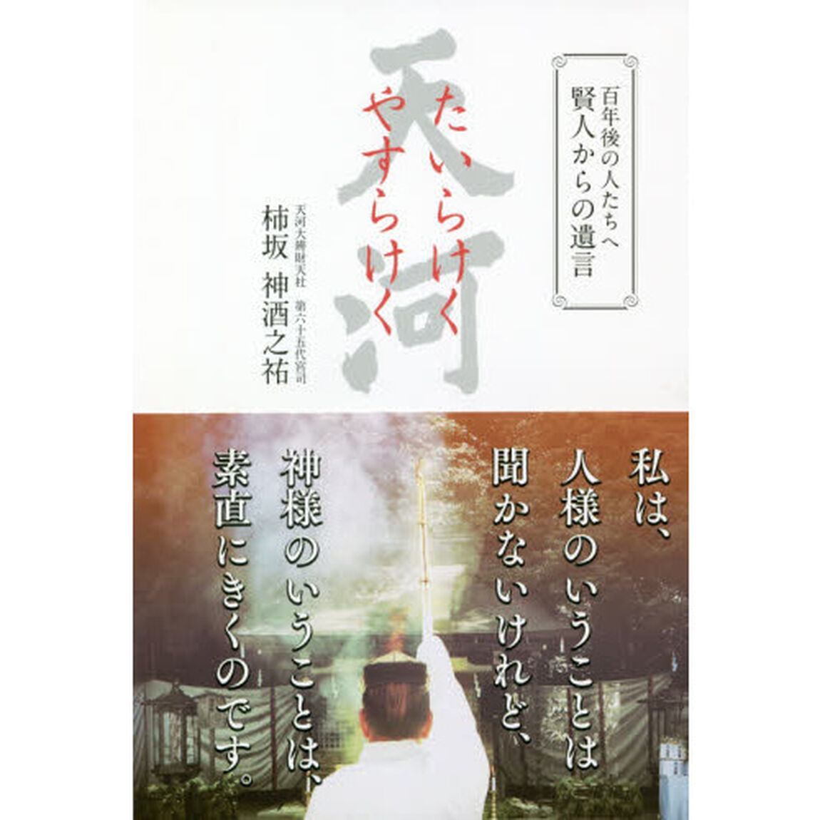 たいらけくやすらけく　百年後の人たちへ賢人からの遺言