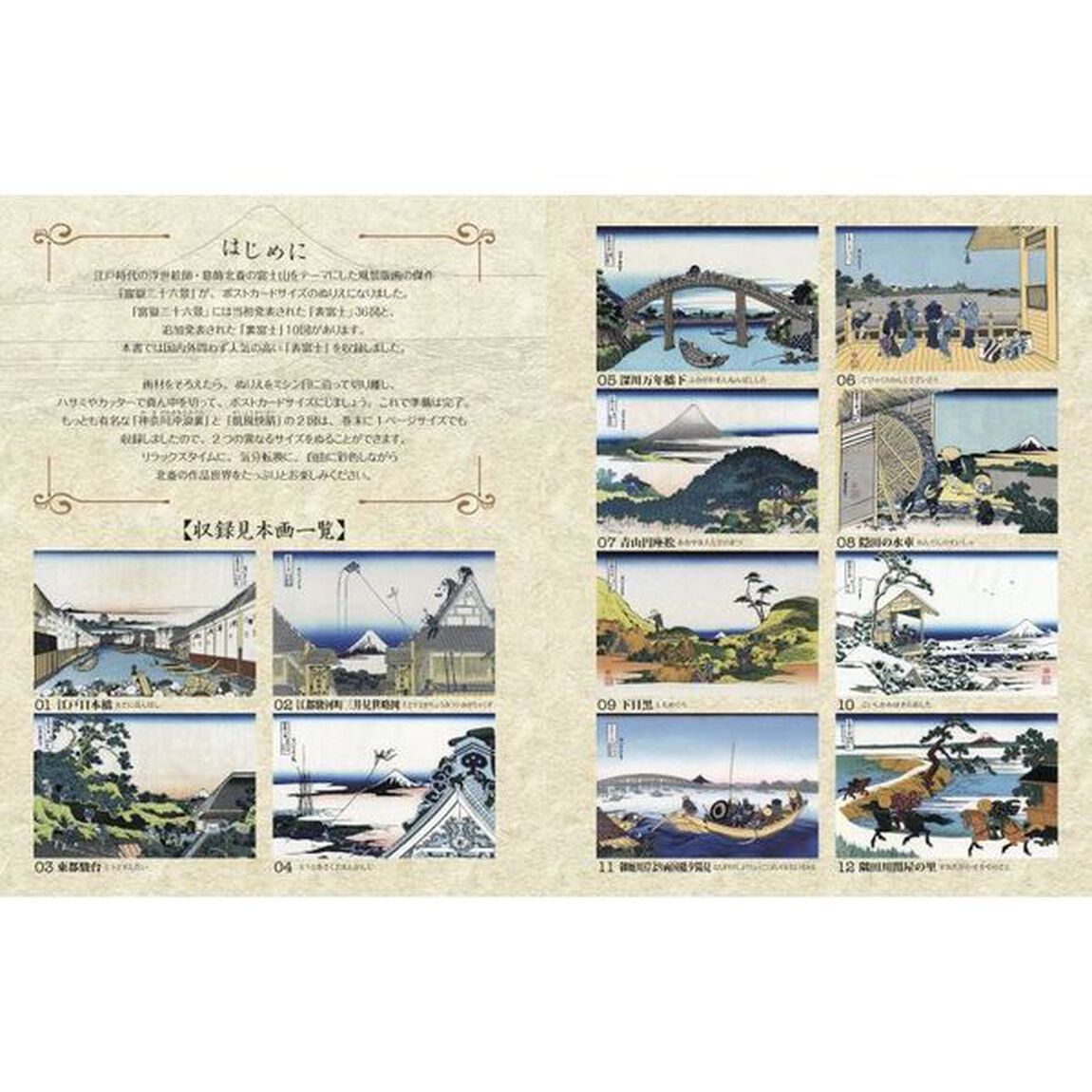 おとなのぬりえＪＡＰＡＮ葛飾北斎・富嶽三十六景　富士山を描いた「表富士」３６図を収録！