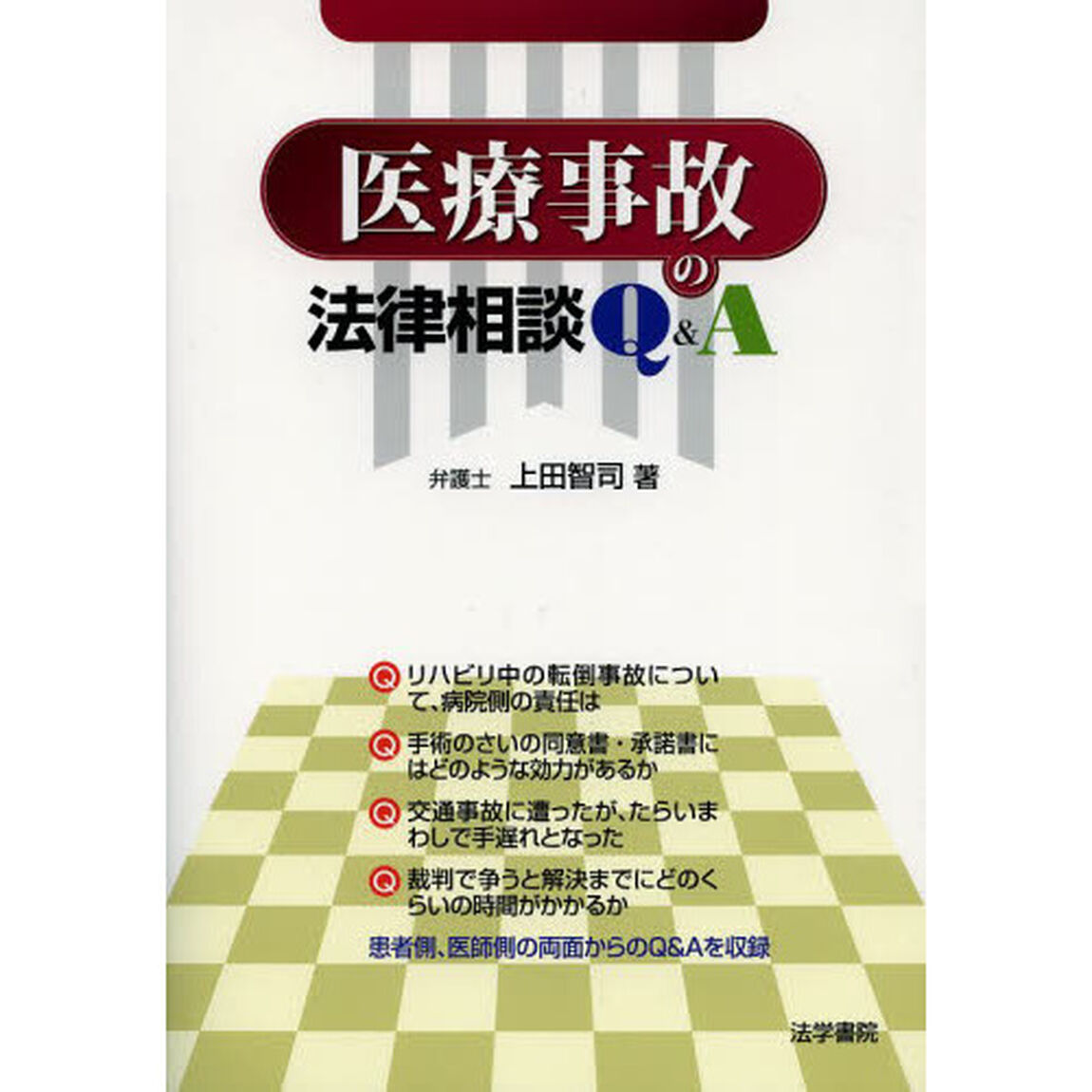 医療事故の法律相談Ｑ＆Ａ