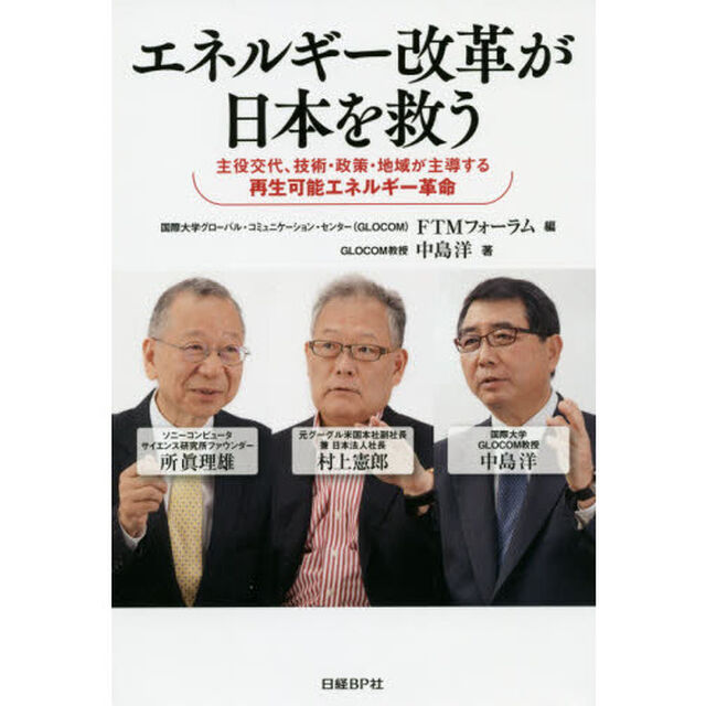 エネルギー改革が日本を救う　主役交代、技術・政策・地域が主導する再生可能エネルギー革命