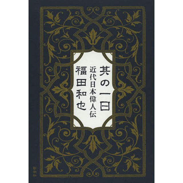 其の一日　近代日本偉人伝