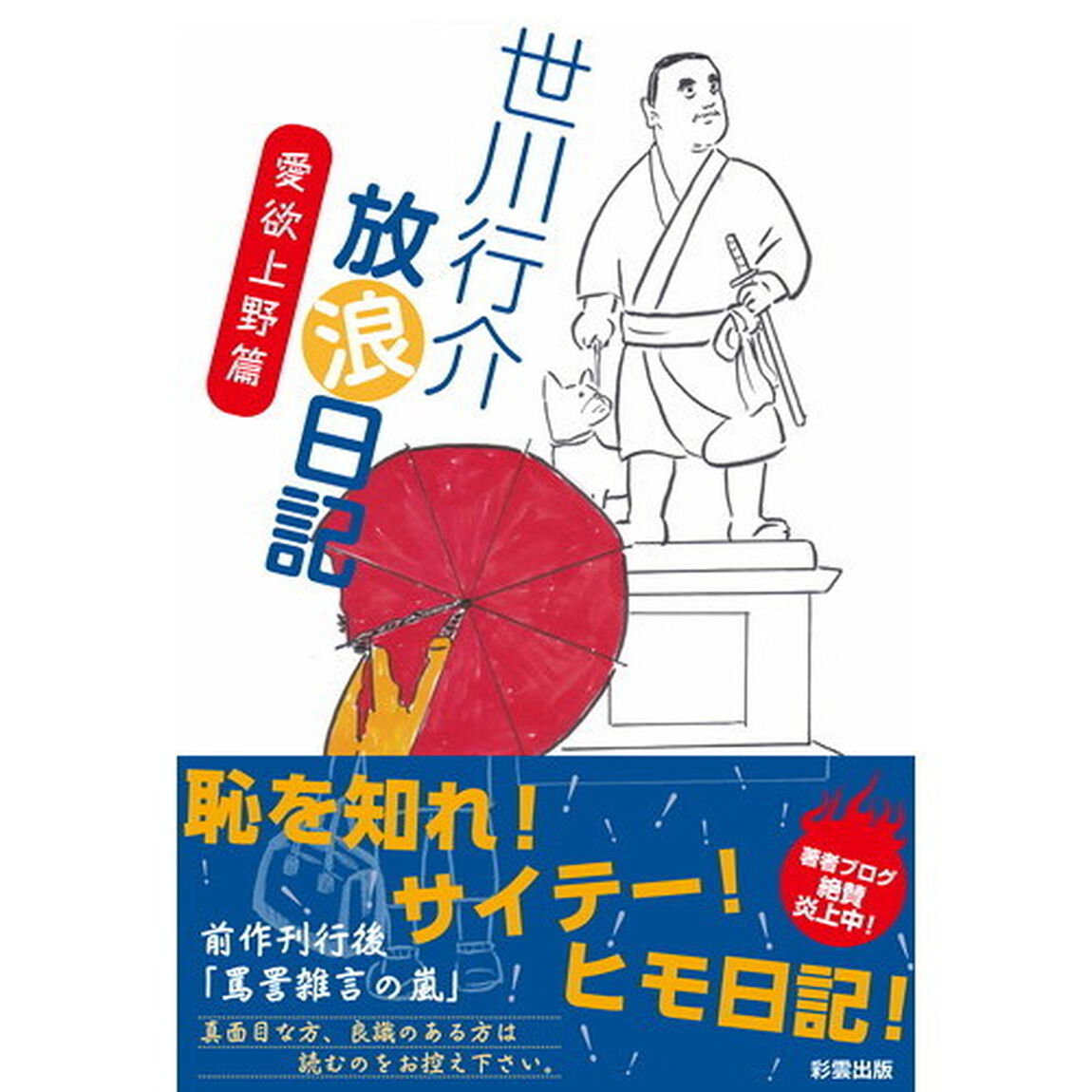 世川行介放浪日記　愛欲上野篇