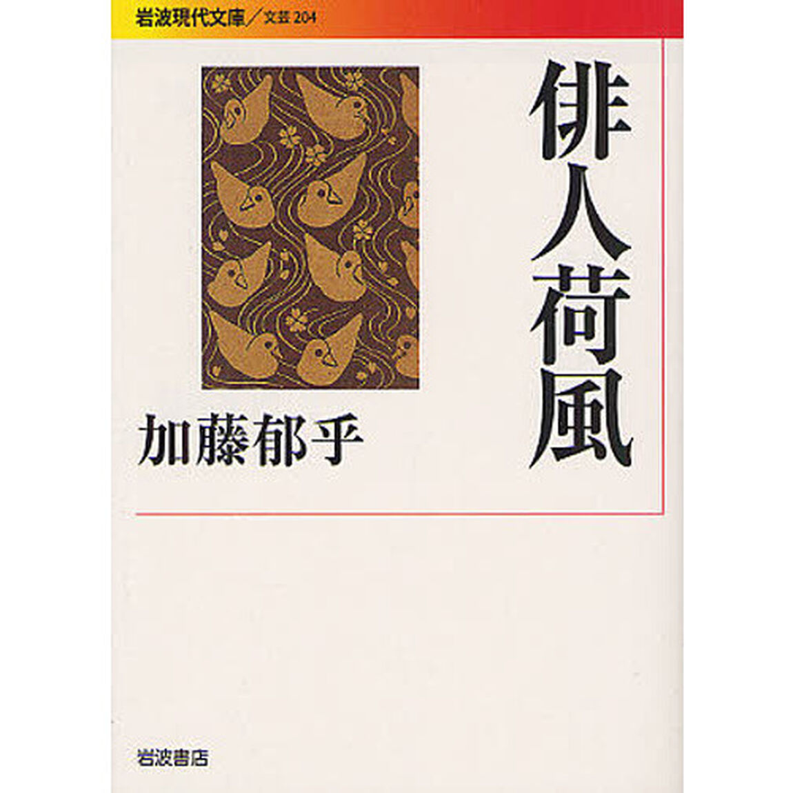 俳人荷風