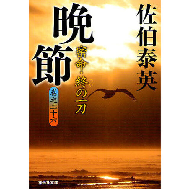 晩節　密命・終の一刀