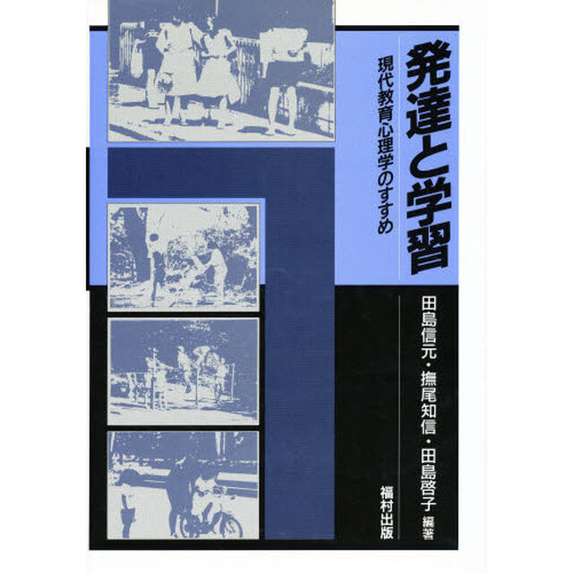 発達と学習　現代教育心理学のすすめ
