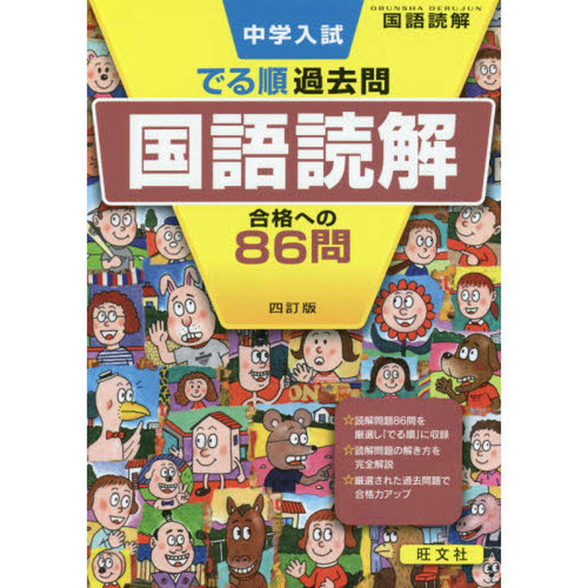 中学入試でる順過去問国語読解合格への８６問「４訂版」