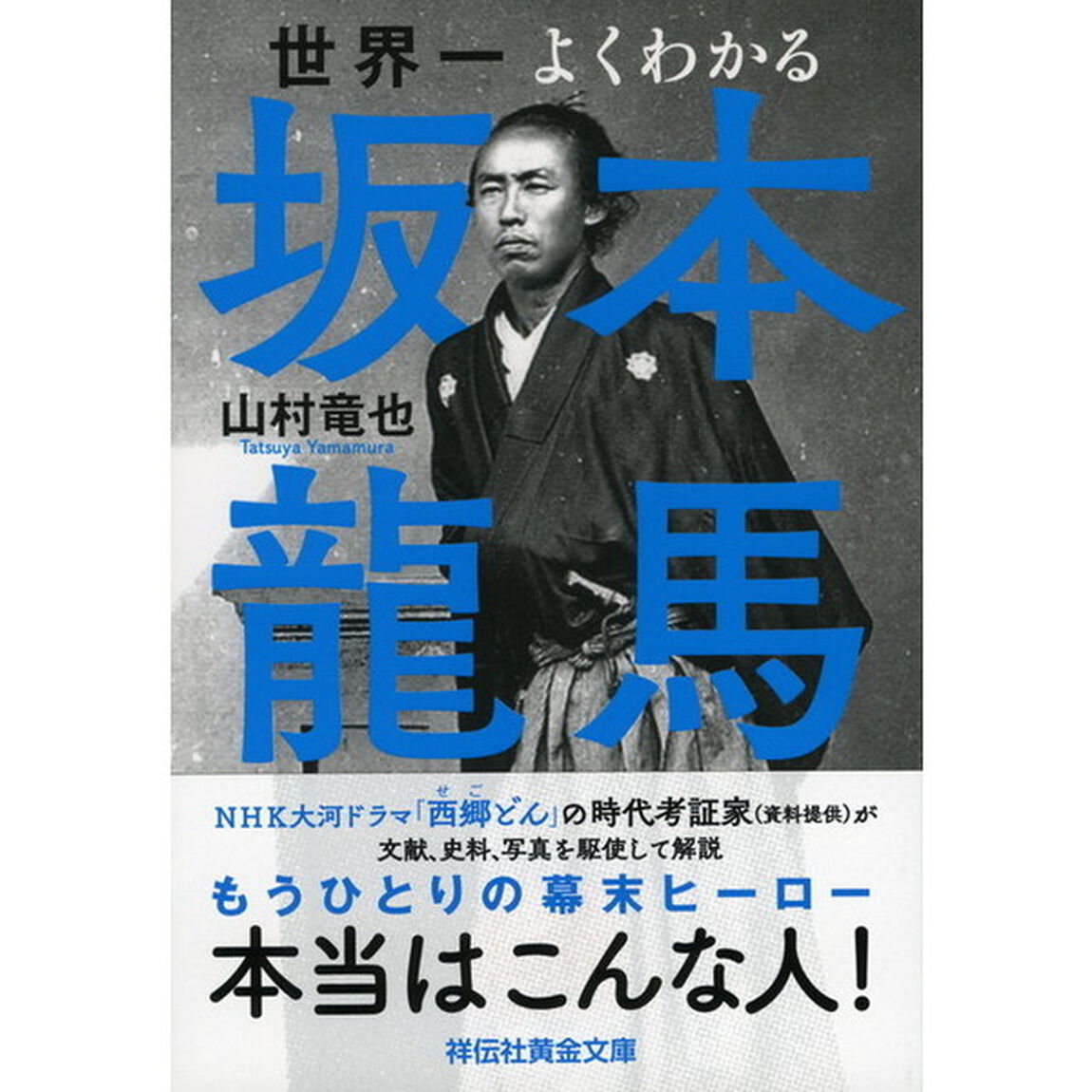 世界一よくわかる坂本龍馬