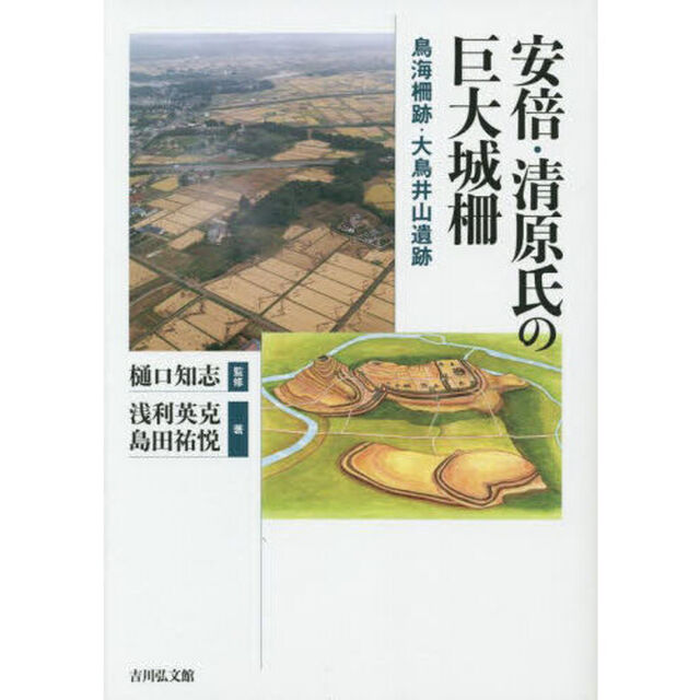 安倍・清原氏の巨大城柵　鳥海柵跡・大鳥井山遺跡