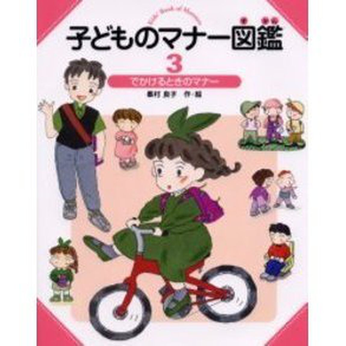 子どものマナー図鑑　３「でかけるときのマナー」