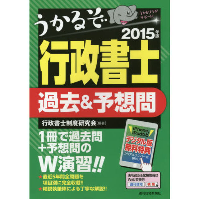 うかるぞ行政書士過去＆予想問　２０１５年版