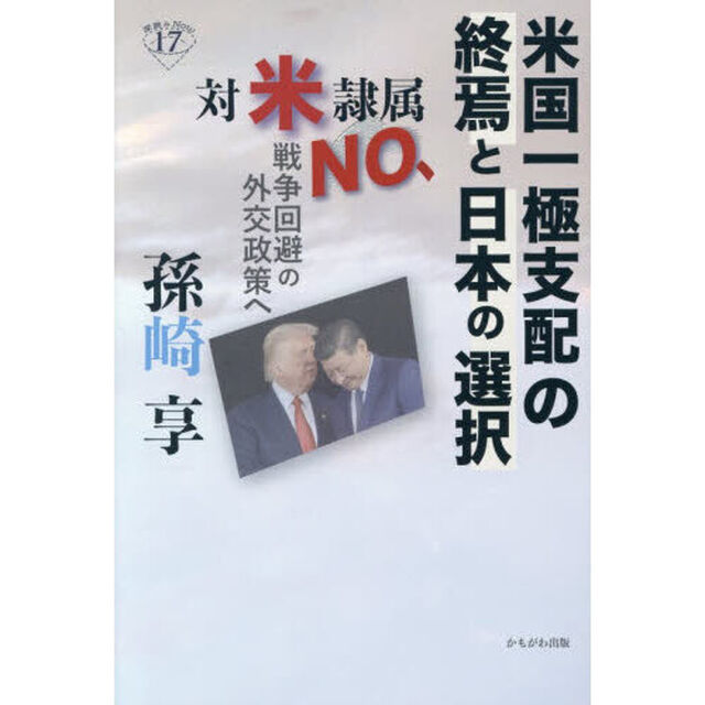 米国一極支配の終焉と日本の選択　対米隷属ＮＯ、戦争回避の外交政策へ