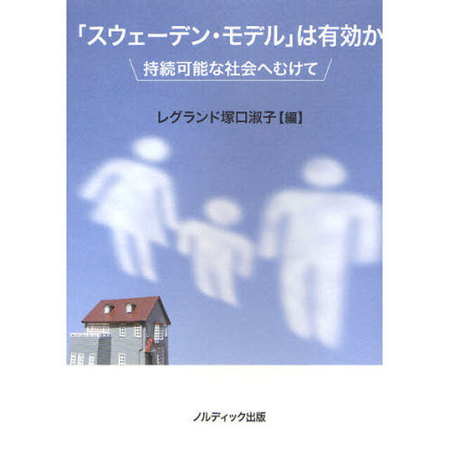 「スウェーデン・モデル」は有効か　持続可能な社会へむけて