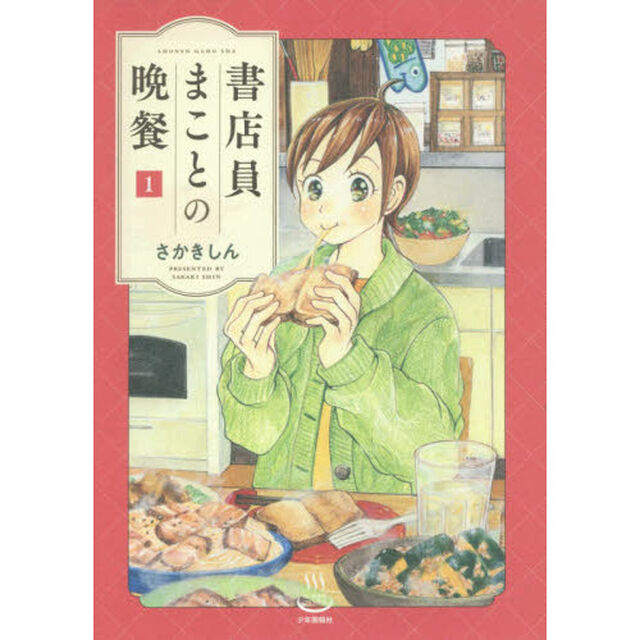 書店員まことの晩餐　１