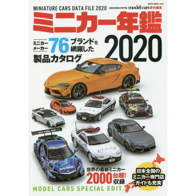 ミニカー年鑑　２０２０
