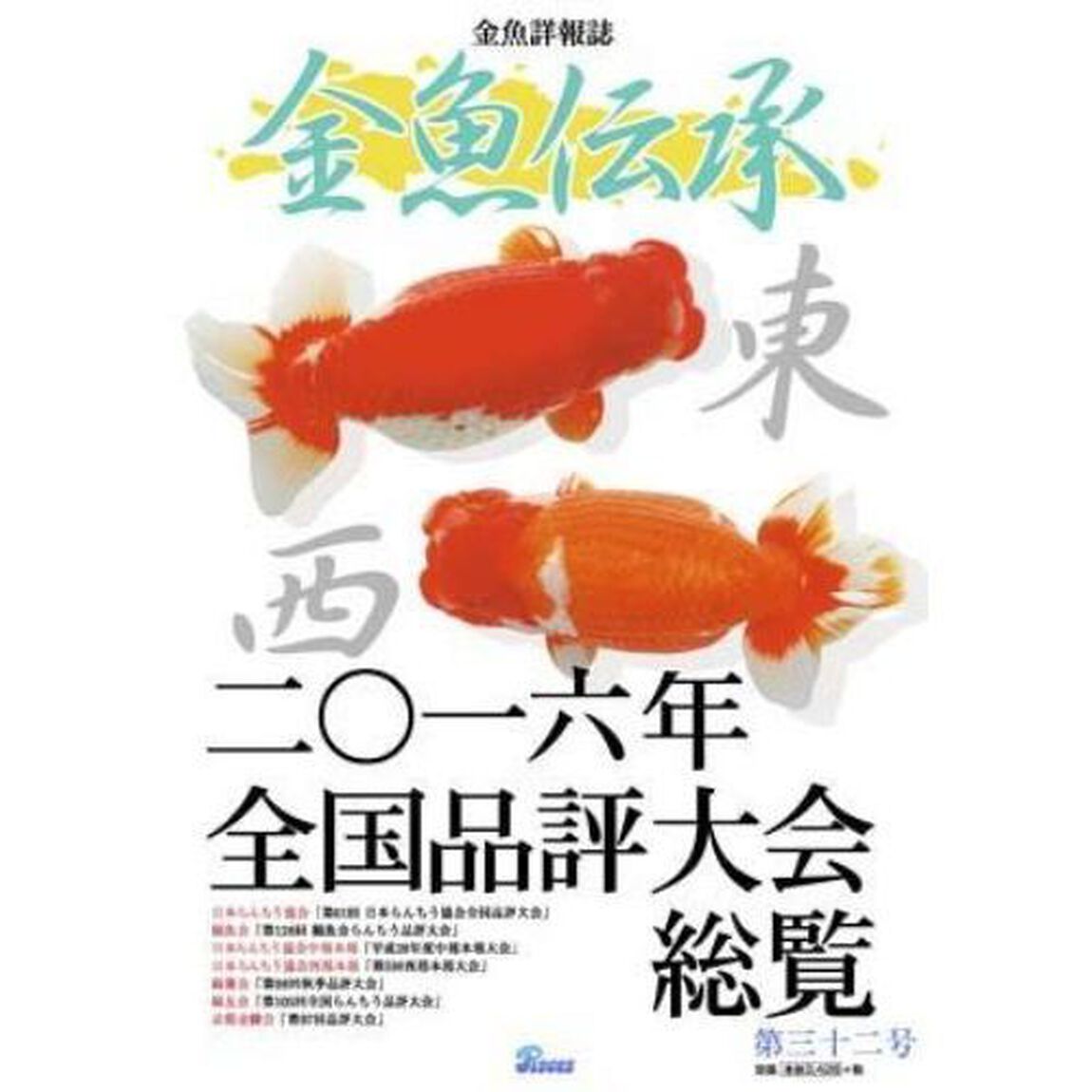 金魚伝承　　３２