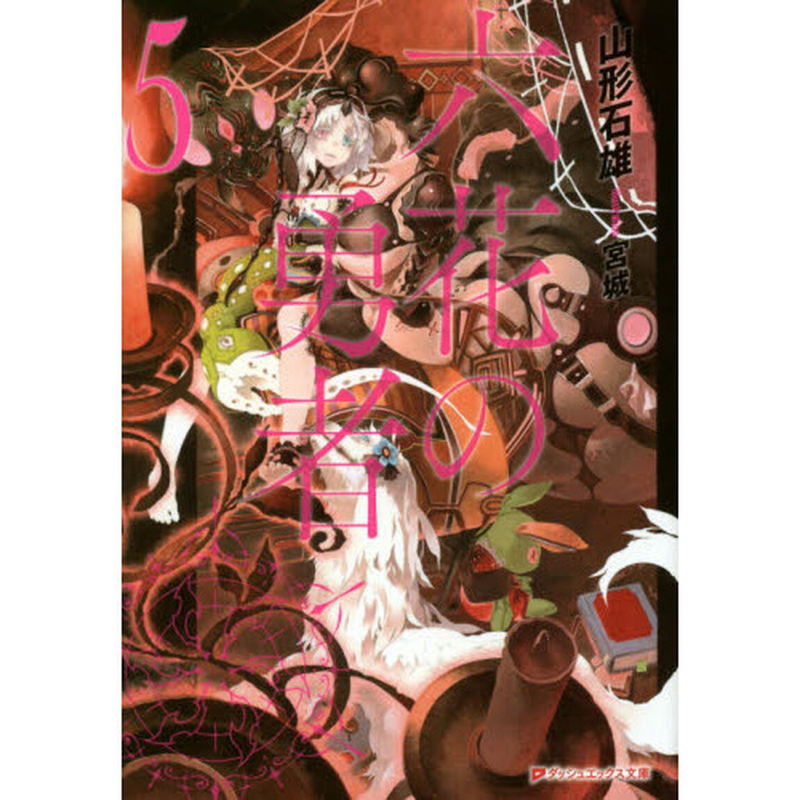 六花の勇者　５