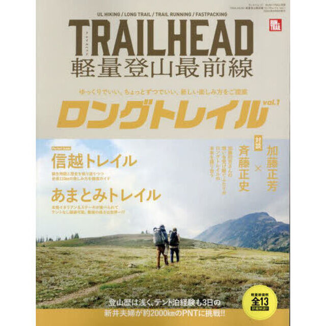 ＴＲＡＩＬＨＥＡＤ軽量登山最前線ロングトレイル　Ｖｏｌ．１「長野・新潟の最古＆最新の歩く道」