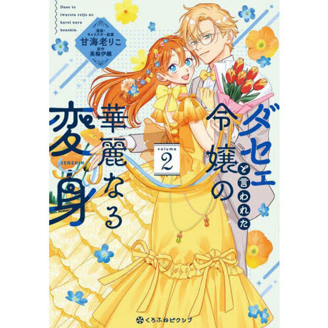 ダセェと言われた令嬢の華麗なる変身　２