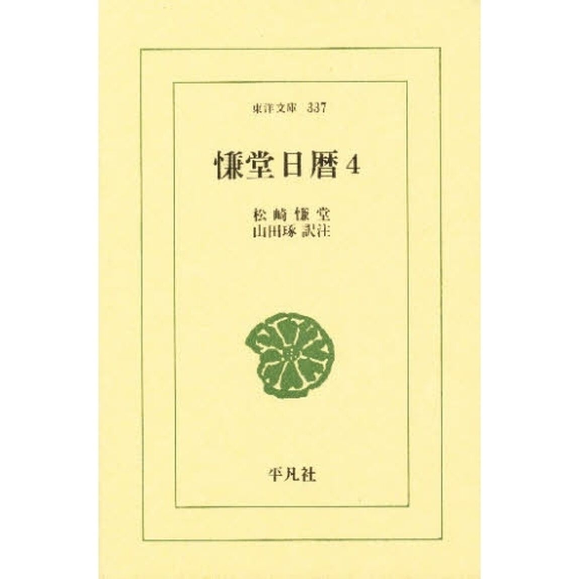 慊堂日暦　４