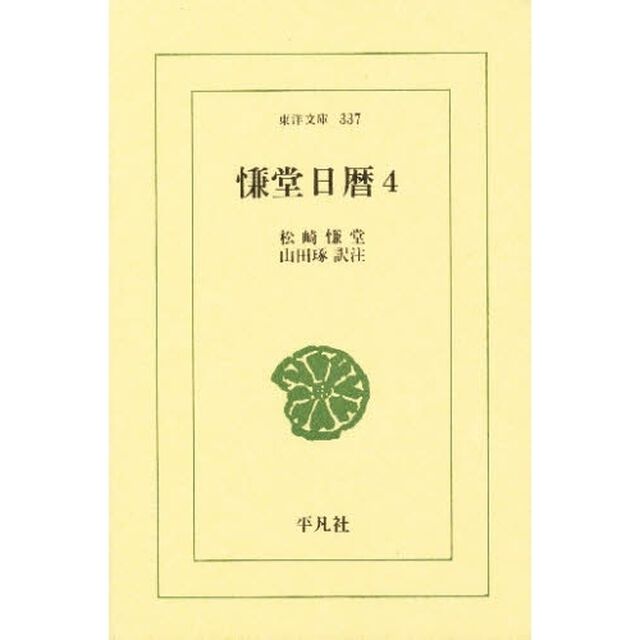 慊堂日暦　４