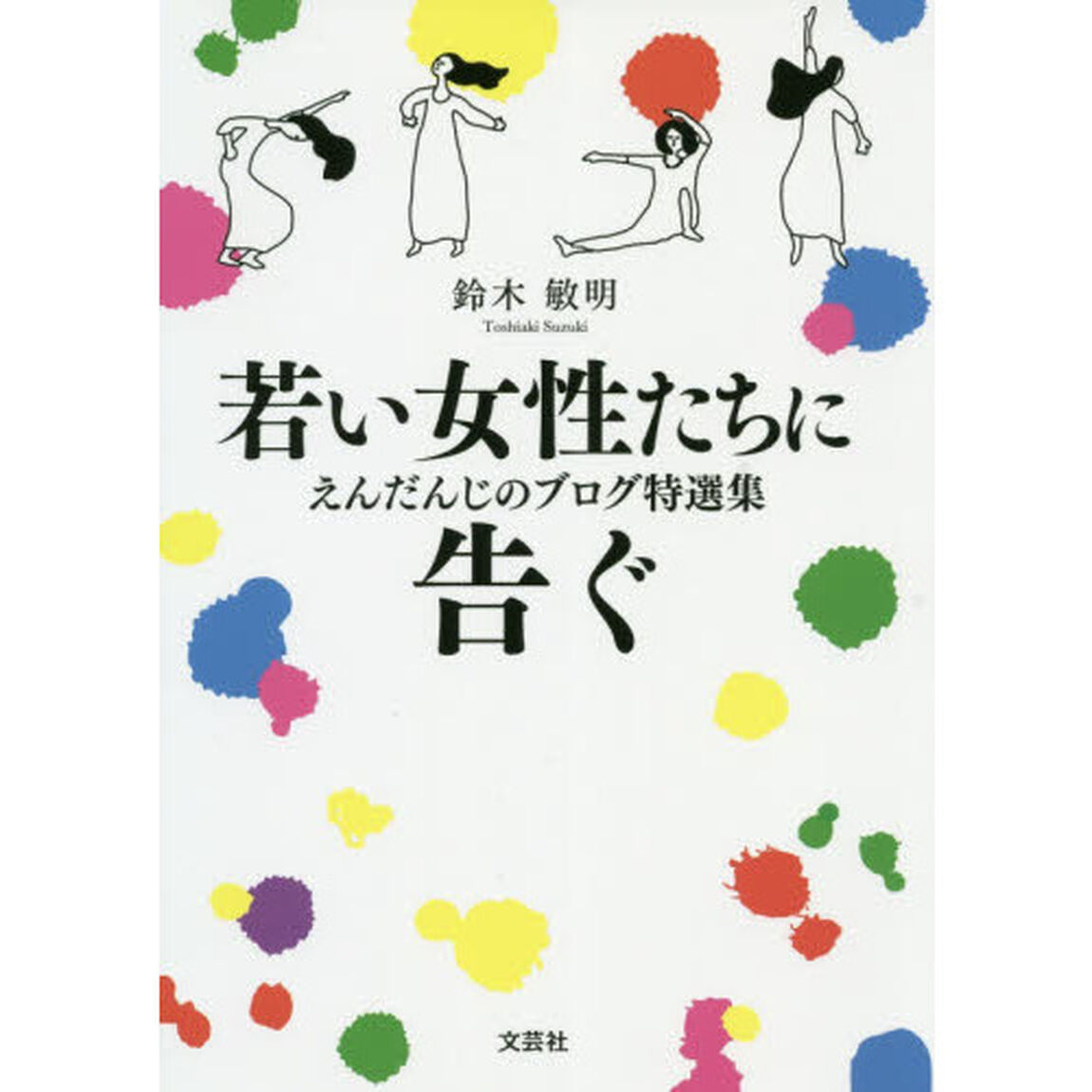 若い女性たちに告ぐ　えんだんじのブログ特選集