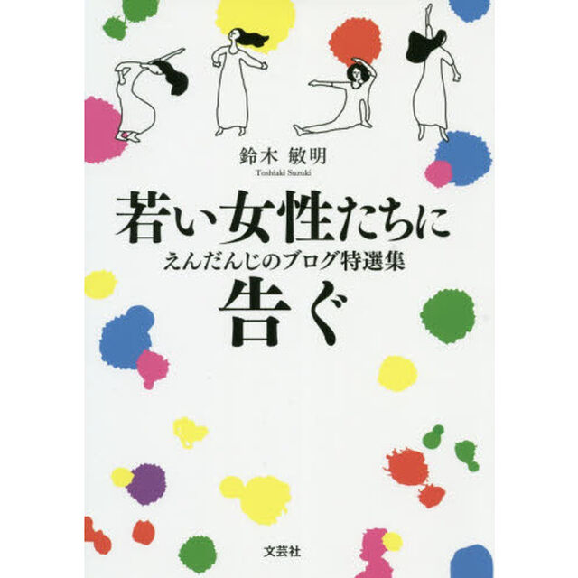 若い女性たちに告ぐ　えんだんじのブログ特選集